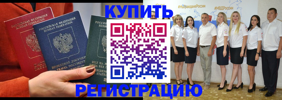 купить прописку в Башкортостане